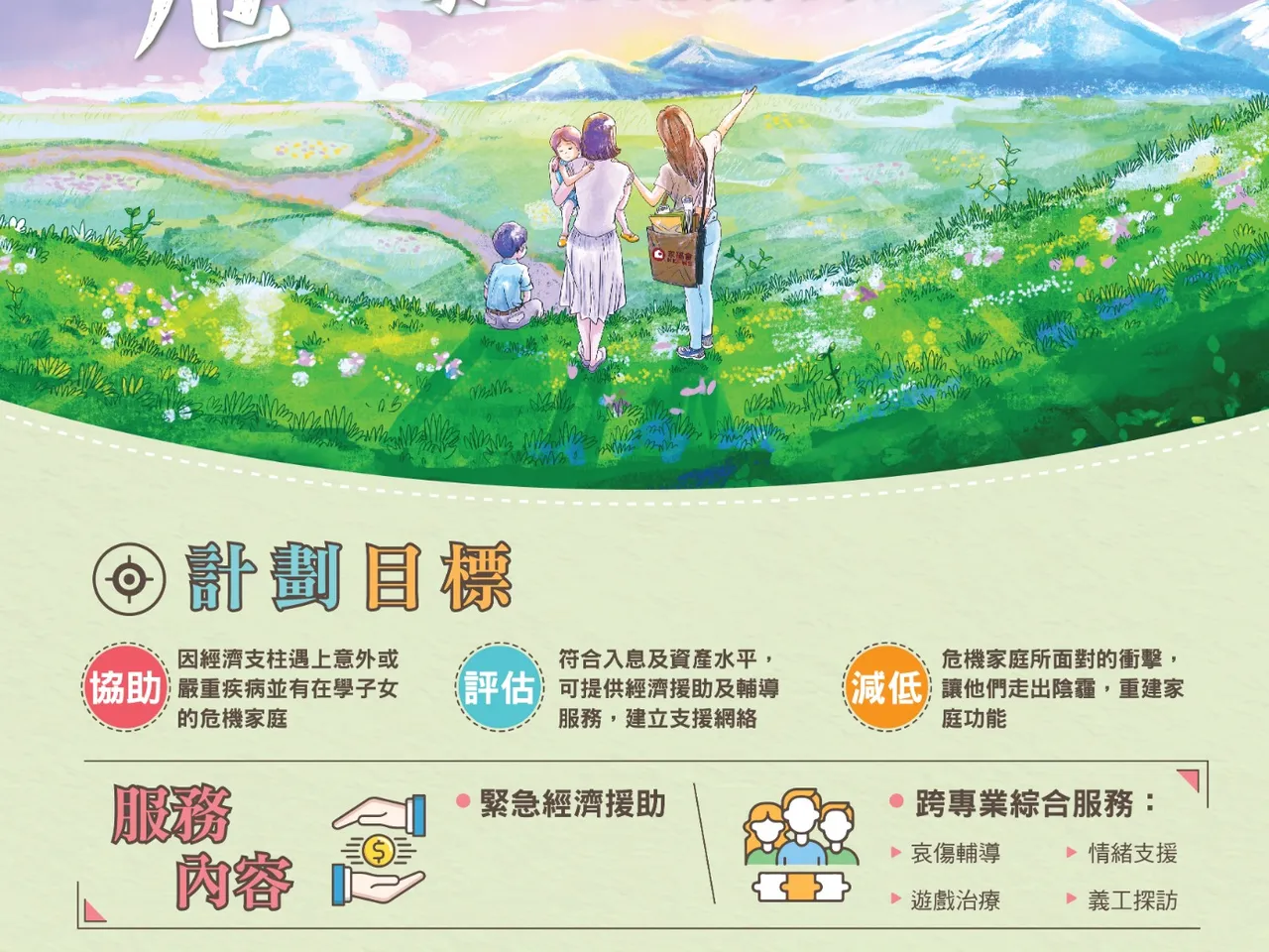 危機家庭支援計劃