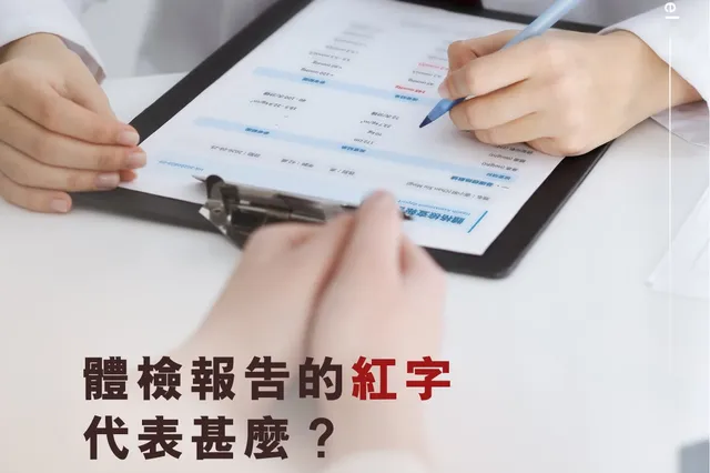 體檢報告見到紅字？一次學識睇身體畀你嘅重點訊號——血壓、血糖與膽固醇 相片 6