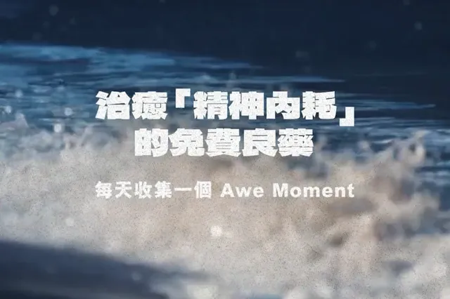 治癒「精神內耗」的免費良藥：每天收集一個 Awe Moment！ 相片 1