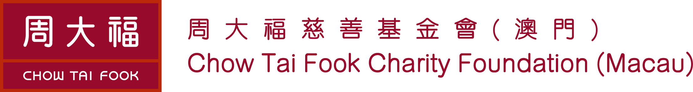 周大福慈善基金會（澳門）