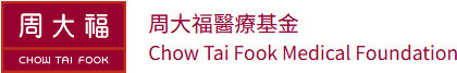 周大福醫療基金 Chow Tai Fook Medical Foundation